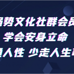 强势文化社群会员 学会安身立命 精通人性 少走人生弯路