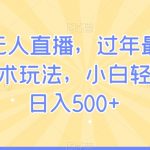 快手无人直播，过年最稳项目，技术玩法，小白轻松上手日入500+