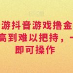 靠大话西游抖音游戏撸金，一单30，利润高到难以把持，一部手机即可操作，日入3000+