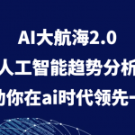 AI大航海2.0，人工智能趋势分析，帮助你在ai时代领先一步