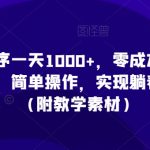 利用小程序一天1000+，零成本零投入，一部手机，简单操作，实现躺着把钱赚了（附教学素材）