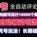 【全网首发】小红书全自动评论区截流机！无需手机，可同时运行10000个账号