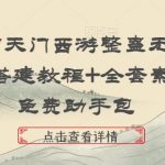 抖音南天门西游整蛊无人直播，搭建教程+全套素材+免费助手包