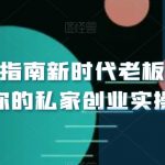 小白创业指南新时代老板商业必修课，你的私家创业实操大全