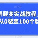 企微群裂变实战教程，低成本从0裂变100个群的