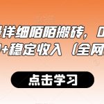 最新全网最详细陌陌搬砖，0成本，日收益300+稳定收入（全网独家）