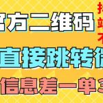 价值3000的技术！抖音二维码直跳微信！站内无限发不违规！