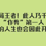 某付费文章：破局王者！此人乃千古“作弊”第一人，你的人生也会因此开挂