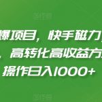 2024劲爆项目，快手磁力，小熊请上车撸金，高转化高收益方法，批量操作日入1000+