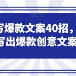 如何写爆款文案40招，你也能写出爆款创意文案