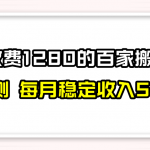 百家号搬运最新玩法，实测不封号不禁言，单号月入5000+