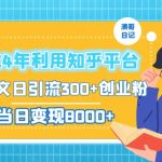 2024年利用知乎平台，AI发文日引流300+创业粉，当日变现1000+