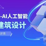 从0进阶：AI·人工智能·辅助建筑设计/室内/景观/规划（22节课）