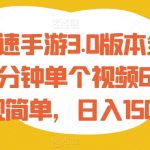 王牌竞速手游3.0版本全新玩法，五分钟单个视频600+，变现简单，日入1500+