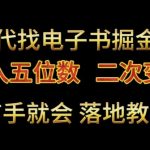 代找电子书掘金，月入五位数，0本万利二次变现落地教程