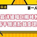 全网最详细暗区搬砖教学，新手到进阶到变现