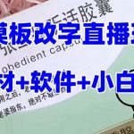 最新直播【老公听话约盒】礼物收割机抖音模板定制类，PS模板改字直播玩法