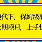 快递代下保姆级教程，真正的长期项目，上手快收入稳