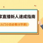 淘宝商家直播新人速成指南，淘宝直播入门小白必看（6节课）