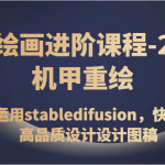 AI绘画进阶课程-2.0机甲重绘，熟练运用stabledifusion，快速生成高品质设计设计图稿