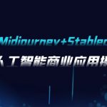 AI摄影【Midjourney+Stablediffusion】，人工智能商业应用摄影-37节课程