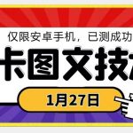 1月27日最新技术，可挂车，挂小程序，挂短剧，安卓手机可用