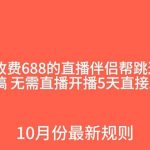 外面收费688的抖音直播伴侣新规则跳过投稿或开播指标