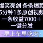 爆笑亮剑，条条爆款，5分钟1条原创视频，一条收益7000＋，一键转发