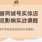 抖音同城号实体店引流影响实战课程，适用于所有实体店的店长或老板！