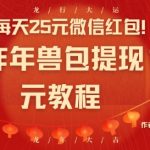 每天25元微信红包！京东炸年兽包提现100元教程