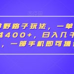 抖音手游野路子玩法，一单25，单视频收益400+，日入几千轻轻松松，一部手机即可操作