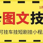 1月25日抖音图文“卡”视频搬运技术，安卓手机可用，可挂车、挂短剧