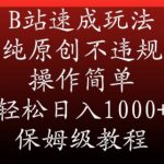 B站速成玩法，纯原创不违规，操作简单，轻松日入1000+，保姆级教程