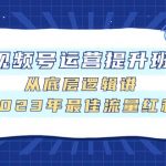 #原创
                                 
                                                                视频号运营提升班，从底层逻辑讲，2023年最佳流量红利