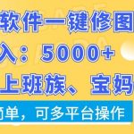 利用软件一键修图月入5000+，适合上班族、宝妈，操作简单，可多平台操作