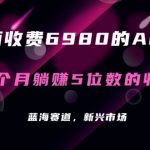 外面收费6980的AI美女项目！每月躺赚5位数收益（教程+素材+工具）