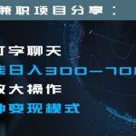 日入300-700+全程1部手机可放大操作多种变现方式