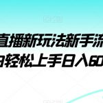 视频号直播新玩法新手流量扶持小白轻松上手日入600＋