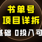 #原创
                                 
                                                                0基础0投入可做！最近爆火的书单号项目保姆级拆解！适合所有人！