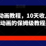 苦十八沙雕动画教程，10天收入6000块，沙雕动画的保姆级教程来了