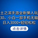 （9159期）率土之滨手游全新懒人玩法，一单30，小白一部手机无脑操作，日入3000+轻…