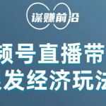 视频号带货，吸引中老年用户，单场直播销售几百单！