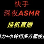 快手深夜性感ASMR挂机直播，磁力+小铃铛收益（附带工具和5G素材）