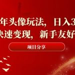 2024新年头像玩法，日入300+，快速变现，新手友好