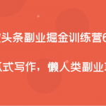 微头条副业掘金训练营6.0，傻瓜式写作，懒人类副业项目