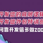 #原创
                                 
                                                                开发信的底层逻辑，开发信外包训练营，如何靠开发信多做2000万