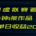 最新冷门赛道5分钟1条作品单日单号收益200+