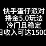 快手蛋仔派对撸金5.0玩法，冷门且稳定，单个大号，日收入可达1500+