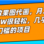 几乎0门槛的效果图代画项目，一键生成无脑操作，轻松月入5W+