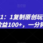 小说推文1：1复制原创玩法，500播放收益100+，一分钟学会